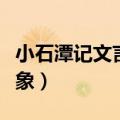 小石潭记文言现象梳理笔记（小石潭记文言现象）