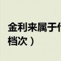 金利来属于什么档次的品牌（金利来属于什么档次）