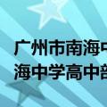 广州市南海中学高中部录取分数线（广州市南海中学高中部）