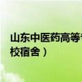 山东中医药高等专科学校宿舍图片（山东中医药高等专科学校宿舍）