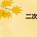 二次剩余定理（剩余定理）