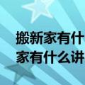 搬新家有什么讲究和准备的 乔迁新居（搬新家有什么讲究）