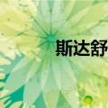 斯达舒价格18粒（斯达舒价格）