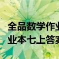 全品数学作业本七年级上册答案（数学全品作业本七上答案）