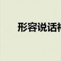 形容说话神态（描写说话神态的成语）