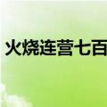 火烧连营七百里的吴将是（火烧连营七百里）