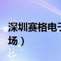深圳赛格电子市场几点开门（深圳赛格电子市场）