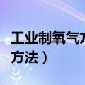 工业制氧气方法原理是什么变化（工业制氧气方法）