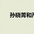 孙晓菁和严格结婚是第几集（孙晓菁）