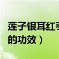 莲子银耳红枣枸杞汤功效和作用（银耳枸杞汤的功效）