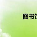 图书馆公益用语（公益用语）