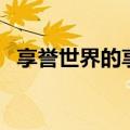 享誉世界的享誉怎么写（享誉世界的拼音）