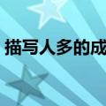 描写人多的成语都有什么（描写人多的成语）