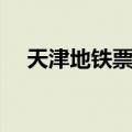 天津地铁票价查询计算（天津地铁票价）