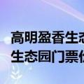 高明盈香生态园门票价玻璃桥门票（高明盈香生态园门票价）
