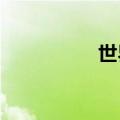 世界上鸡最长的人图片