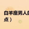 白羊座男人的性格弱点（白羊座男生的性格弱点）