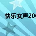 快乐女声2004全国十强（快乐女声2017）