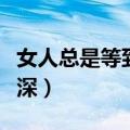 女人总是等到夜深吉他简谱（女人总是等到夜深）