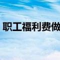职工福利费做账科目（职工福利费会计分录）