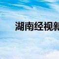 湖南经视新闻2021（湖南经视新闻网）