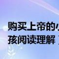 购买上帝的小男孩主要内容（购买上帝的小男孩阅读理解）