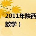 2011年陕西高考数学理科（2011年陕西高考数学）