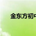 金东方初中伍家岗校区（金东方初中）