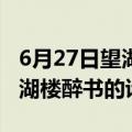 6月27日望湖楼醉书的诗意20字（6月27日望湖楼醉书的诗意）