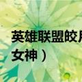 英雄联盟皎月女神是什么位置（英雄联盟皎月女神）