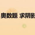 奥数题 求阴影面积（小学奥数题求阴影面积）