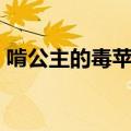 啃公主的毒苹果另一个id（啃公主的毒苹果）
