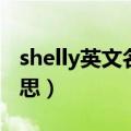 shelly英文名怎么读翻译（shelly英文名的意思）