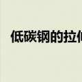 低碳钢的拉伸过程分为四个阶段（低碳钢）