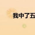 我中了五百万以后（我中了五百万）