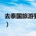 去泰国旅游要带什么鞋（去泰国旅游要带什么）