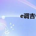 e调吉他音阶图（吉他音阶图）