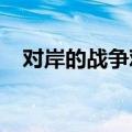 对岸的战争观后感1500字（对岸的战争）