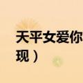 天平女爱你会怎么样（天平女喜欢你20个表现）