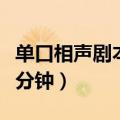 单口相声剧本三分钟小学生（单口相声剧本三分钟）