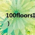 100floors攻略21关（100floors攻略100关）