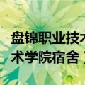 盘锦职业技术学院宿舍用电功率（盘锦职业技术学院宿舍）