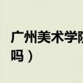 广州美术学院考什么科目（广州美术学院难考吗）
