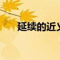 延续的近义词有什么（延续的近义词）