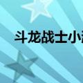 斗龙战士小游戏4399（斗龙战士小游戏）