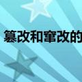 篡改和窜改的区别举例（篡改和窜改的区别）