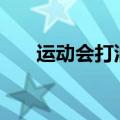 运动会打油诗100首（运动会打油诗）