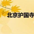 北京护国寺小吃位置（北京护国寺小吃）