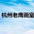 杭州老鹰画室银湖校区电话（杭州老鹰画室）