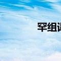 罕组词语和部首（罕组词语）